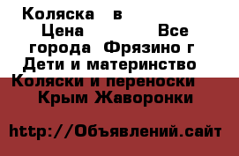 Коляска 2 в 1 ROAN Emma › Цена ­ 12 000 - Все города, Фрязино г. Дети и материнство » Коляски и переноски   . Крым,Жаворонки